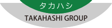 タカハシグループ